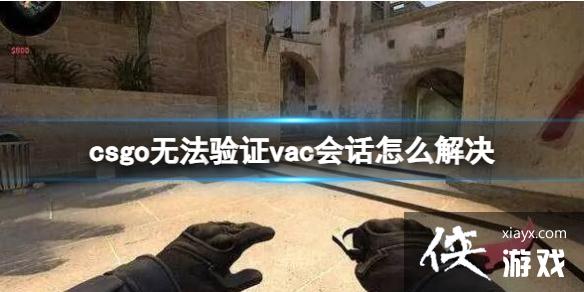 ��csgo���޷���֤vac�Ự��������Ƽ�