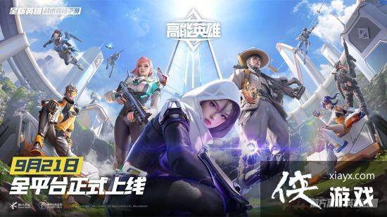 ǰ������ Ӣ�۽�Ȧ��������Ӣ�ۡ�9��21��ȫƽ̨��ʽ����