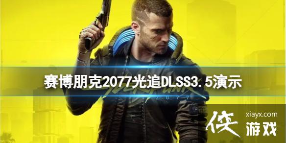 ���������2077���°汾����ʲô���ݣ���׷DLSS3.5��ʾ