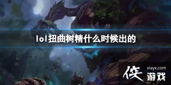 《LOL》扭曲树精茂凯上线时间 《LOL》扭曲树精茂凯上线时间