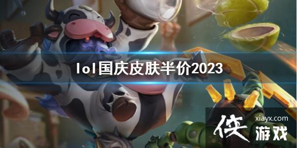 ��lol������Ƥ�����2023����