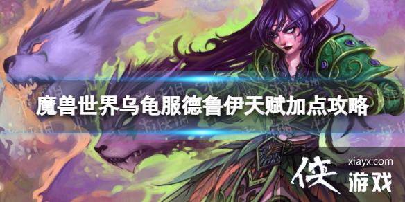 《魔兽世界》乌龟服德鲁伊天赋怎么点? 乌龟服德鲁伊天赋加点攻略 《魔兽世界》乌龟服德鲁伊天赋怎么点? 乌龟服德鲁伊天赋加点攻略