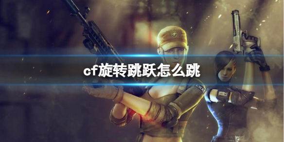 ��cf����ת��Ծ����