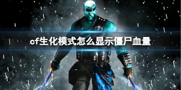 ��cf������ģʽ��ʾ��ʬѪ������