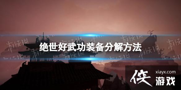 ���������书��װ����ô�ֽ⣿ װ���ֽⷽ��