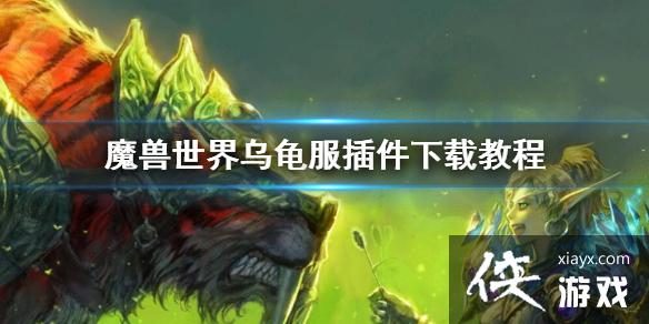 《魔兽世界》2023乌龟服插件下载图文教程 《魔兽世界》2023乌龟服插件下载图文教程