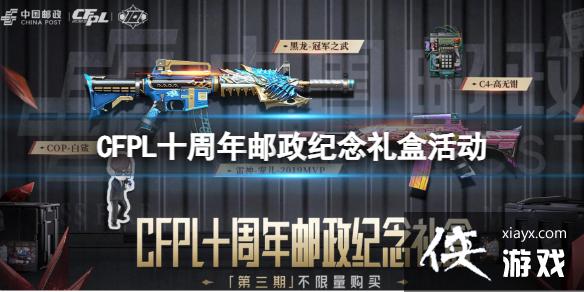 《穿越火线》CFPL十周年邮政纪念礼盒活动入口地址 《穿越火线》CFPL十周年邮政纪念礼盒活动入口地址