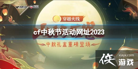 ��cf������ڻ��ַ2023��ڵ�ַ