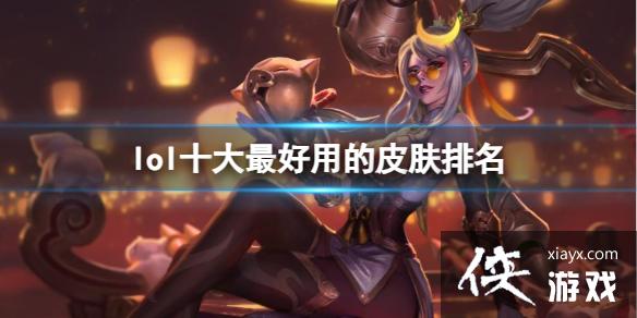 ��lol��ʮ������õ�Ƥ����������