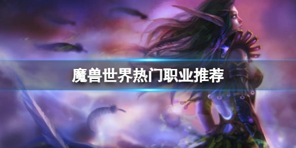 ��ħ�����硷�ڹ��ʲôְҵ����˶ࣿ����ְҵ�Ƽ�