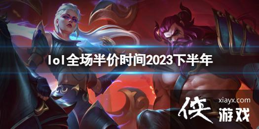 ��lol��ȫ�����ʱ��2023�°������