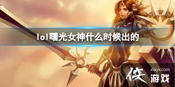 ��LOL�����Ů����ŷ������ʱ��