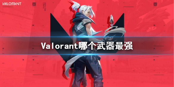 ��Valorant����ǿ�����Ƽ�