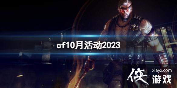 《CF》2023年10月活动大全 《CF》2023年10月活动大全