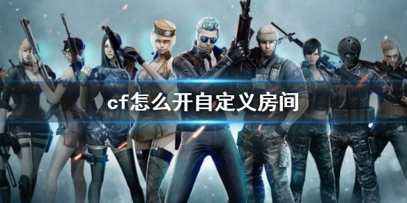 ��cf���Զ��巿�䴴������