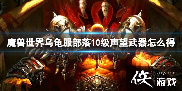 《魔兽世界》乌龟服部落10级声望武器获取方法 《魔兽世界》乌龟服部落10级声望武器获取方法