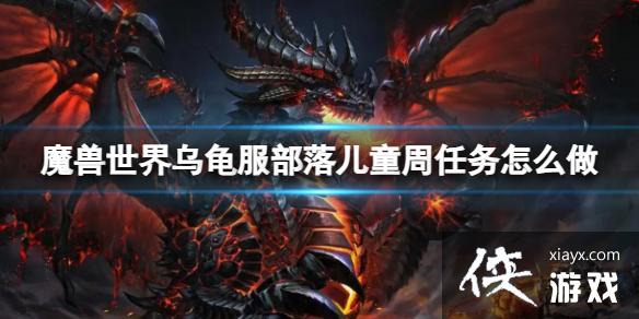 《魔兽世界》乌龟服部落儿童周任务攻略 《魔兽世界》乌龟服部落儿童周任务攻略