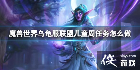 《魔兽世界》乌龟服联盟儿童周任务攻略 《魔兽世界》乌龟服联盟儿童周任务攻略