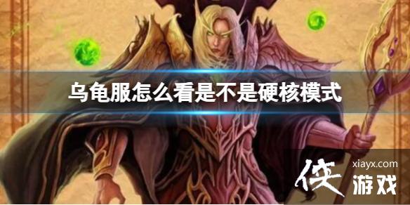 《魔兽世界》乌龟服查看硬核模式方法 《魔兽世界》乌龟服查看硬核模式方法
