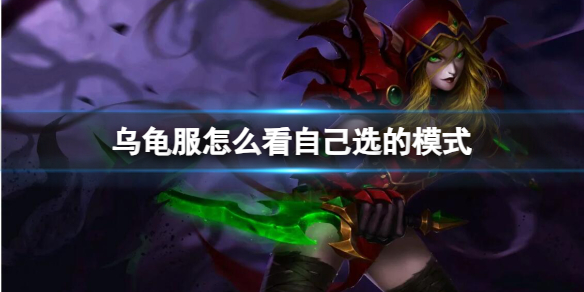 ��ħ�����硷�ڹ���鿴�Լ���ģʽ����