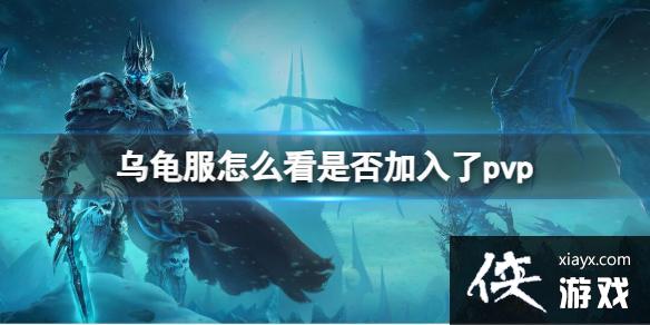 《魔兽世界》乌龟服查看加入pvp方法 《魔兽世界》乌龟服查看加入pvp方法