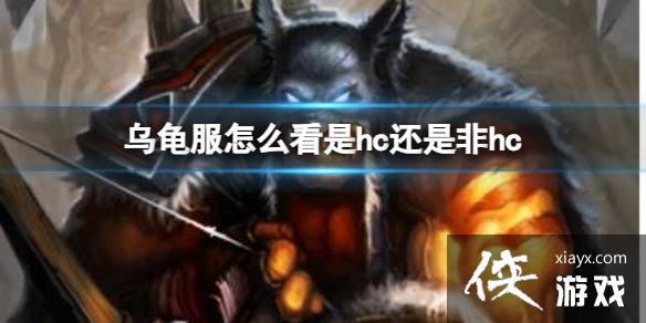 《魔兽世界》乌龟服查看hc方法 《魔兽世界》乌龟服查看hc方法