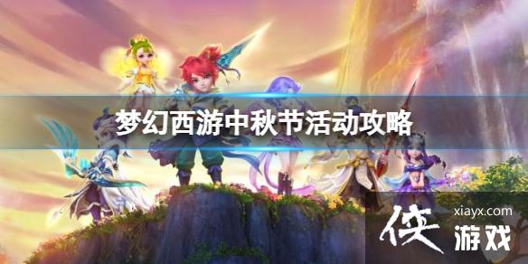 《梦幻西游》2023中秋节活动攻略大全 《梦幻西游》2023中秋节活动攻略大全
