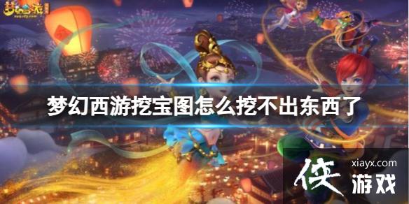 《梦幻西游》挖宝图挖不出东西分析 《梦幻西游》挖宝图挖不出东西分析