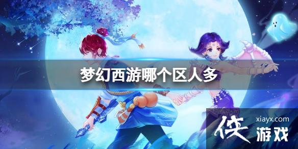 《梦幻西游》大区人气分享 《梦幻西游》大区人气分享