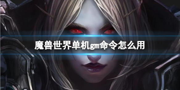��ħ�����硷����gm����ʹ�÷���