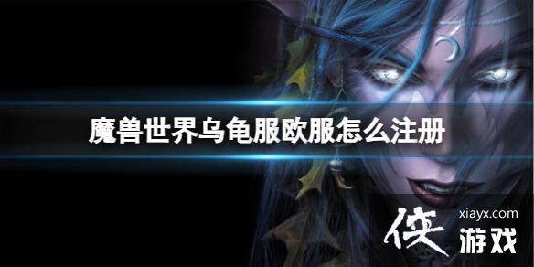《魔兽世界》乌龟服欧服注册方法 《魔兽世界》乌龟服欧服注册方法