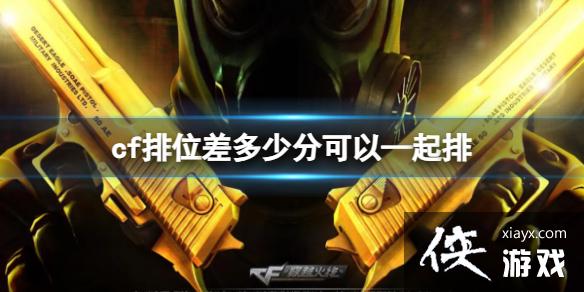 《cf》排位双排机制说明 《cf》排位双排机制说明