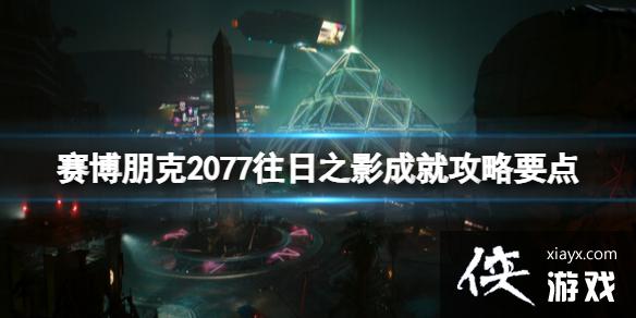 ���������2077������֮Ӱ�ɾ͹���Ҫ�� ����֮Ӱ��������Щ��