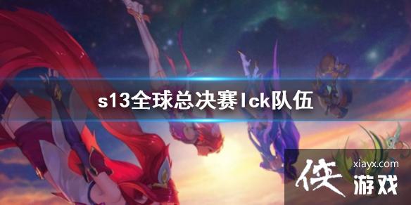 ��lol��s13ȫ���ܾ���lck�������