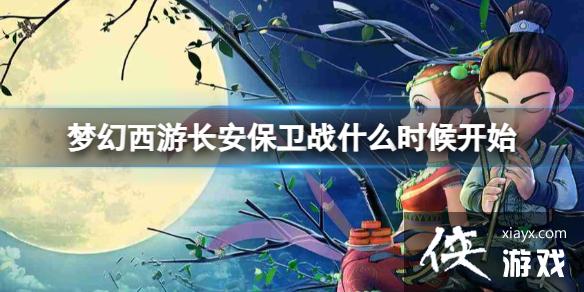 《梦幻西游》长安保卫战开始介绍 《梦幻西游》长安保卫战开始介绍