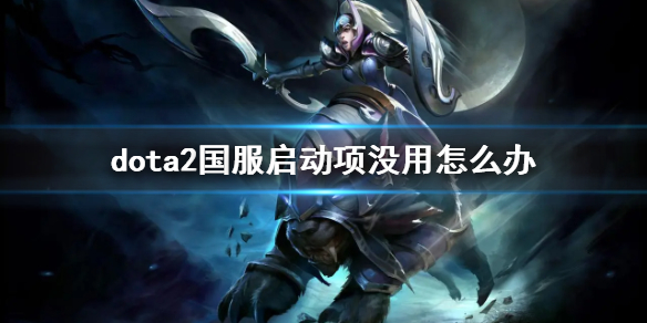 ��dota2������������û�ý���취