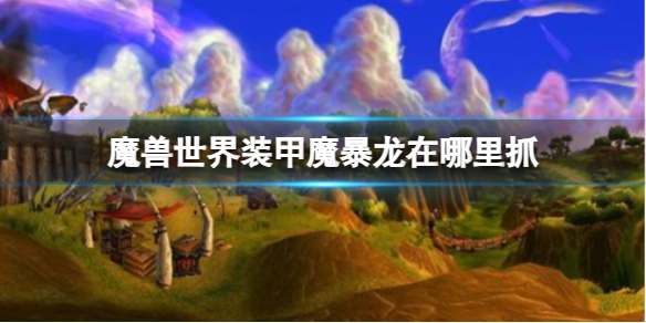 ��ħ�����硷װ��ħ����ץȡλ��