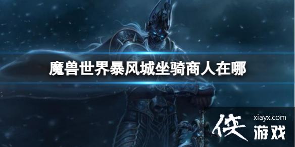 《魔兽世界》暴风城坐骑商人位置分享 《魔兽世界》暴风城坐骑商人位置分享