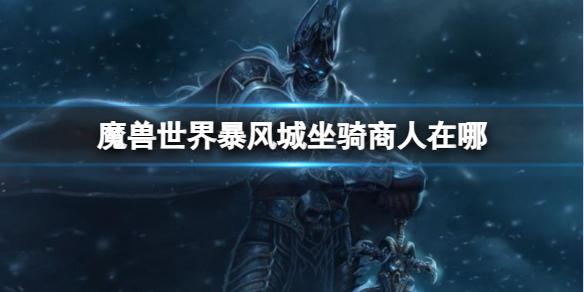 ��ħ�����硷�������������λ�÷���