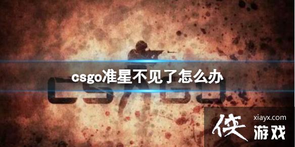 CSGO׼ǲ˻ָ