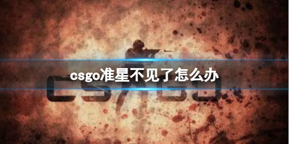 ��CSGO��׼�ǲ����˻ָ���������