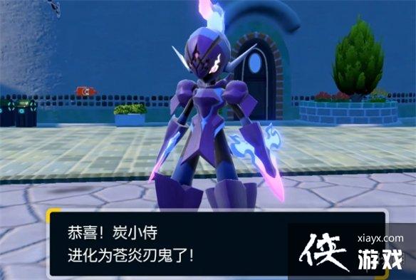 《宝可梦朱紫》苍炎刃鬼进化方式详解 《宝可梦朱紫》苍炎刃鬼进化方式详解