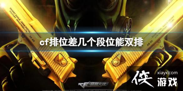 《cf》排位双排段位差距介绍 《cf》排位双排段位差距介绍