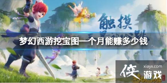 《梦幻西游》挖宝图—个月赚钱分析 《梦幻西游》挖宝图—个月赚钱分析