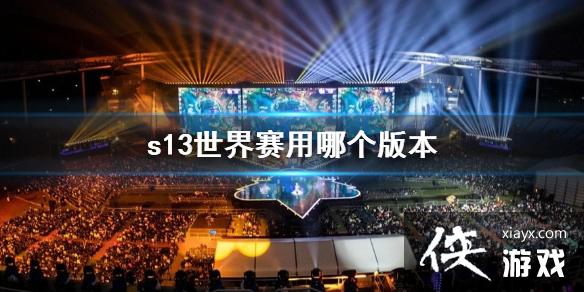 ��lol��s13�������汾����