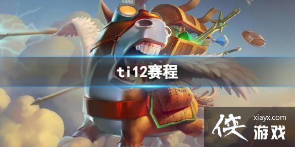 ��dota2��2023����ti12���̱�