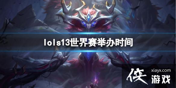 《lol》s13世界赛举办时间介绍 《lol》s13世界赛举办时间介绍