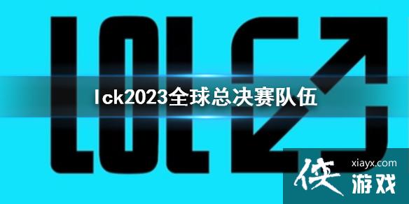 lollck2023ȫܾ