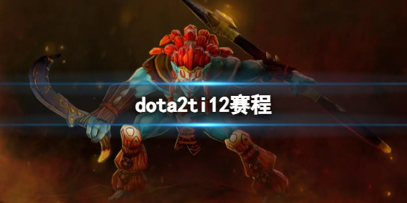 ��dota2��ti12���̽���
