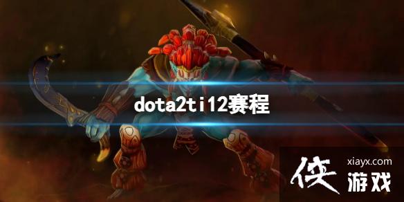 《dota2》ti12赛程介绍 《dota2》ti12赛程介绍